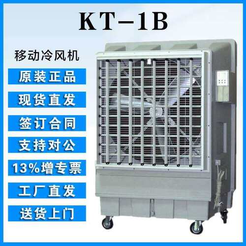 晨雾移动水冷蒸汽冷风机KT-1B物料设备冷却蒸发式降温制冷设备