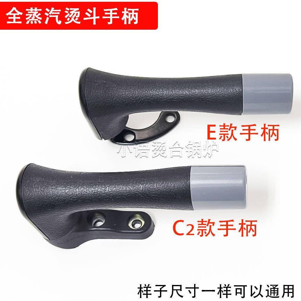 全蒸汽熨斗手柄工业锅炉熨斗配件 按式E型C2中烫小烫黑色把手