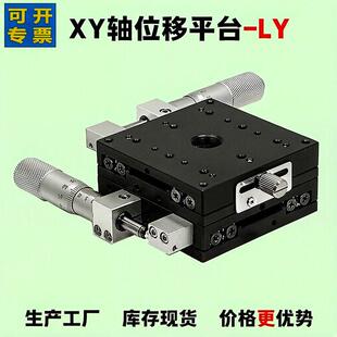 xy轴位移平台ly60/80/90/100/125二维手动精密微调滑台光学台