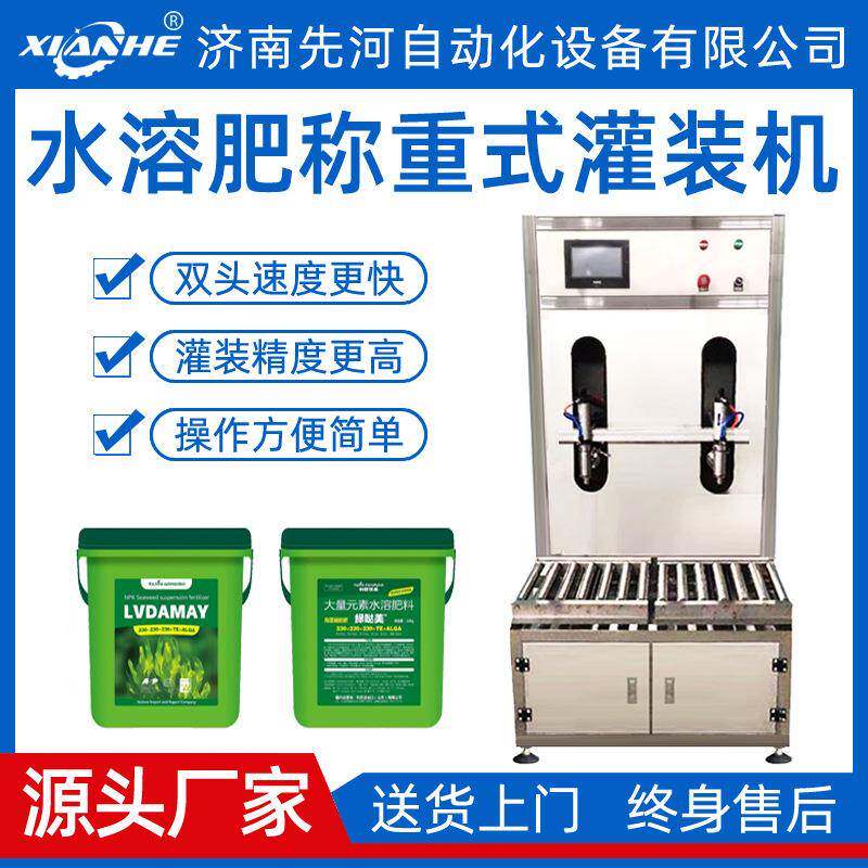 先河定量液体灌装机肥料双头称重灌装机称重式水溶肥灌装机厂家