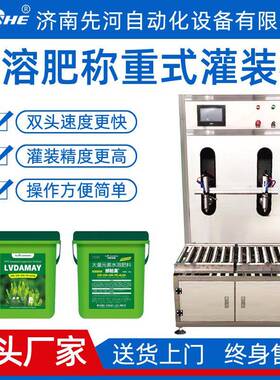 先河定量液体灌装机肥料双头称重灌装机称重式水溶肥灌装机厂家