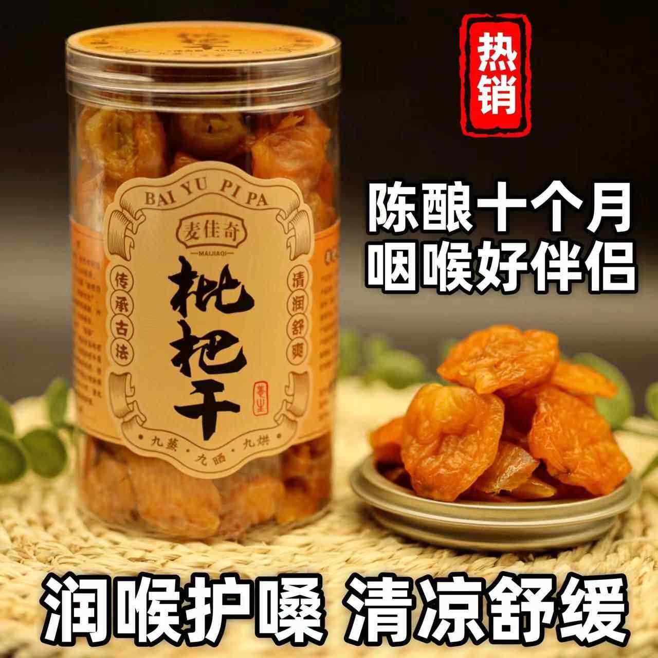 白玉枇杷干薄荷正宗润喉广东特产蜜饯凉果脯特级野生非竹盐蜂蜜