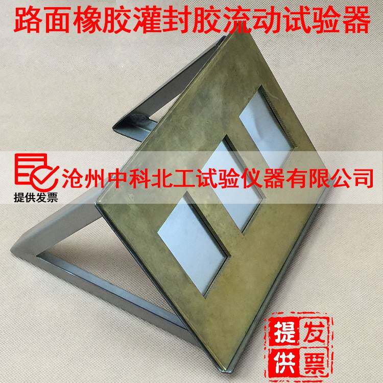 JTT740-5路面橡胶沥青灌缝胶制样模具沥青灌缝胶流动性试验器
