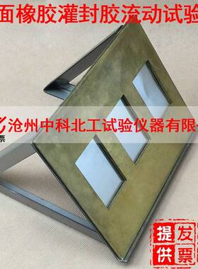JTT740-5路面橡胶沥青灌缝胶制样模具沥青灌缝胶流动性试验器