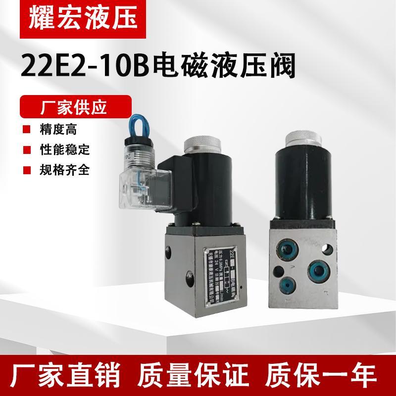 液压电磁换向阀22E2-10B线圈液压油路控制阀23E2-10B/23E2-10B