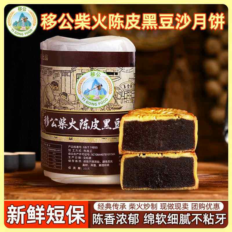 移公柴火黑豆沙月饼牛屎饼480g正宗台山手工特产陈皮冬蓉传统筒装