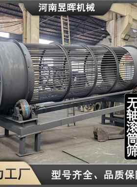 移动式 无轴滚筛 OVM运行定 筛分效率高 稳适筒用于生活垃圾