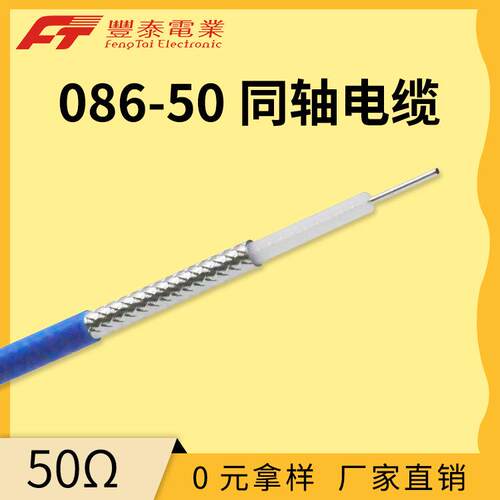 泰氟龙同轴电缆 086-50系列 半柔型同轴线 微波通信电缆