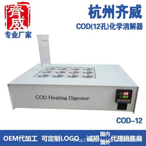 齐威COD恒温化学消解仪QW-COD-HX1212孔同时消解化学需氧量温控