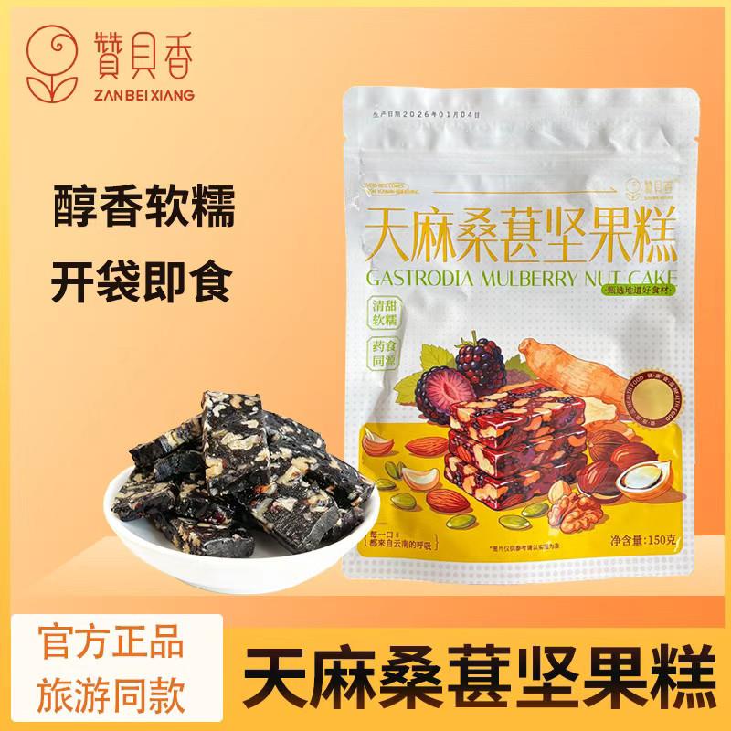 赞贝香天麻桑葚糕坚果糕点心云南特产零食小吃混合坚果糕袋装即食