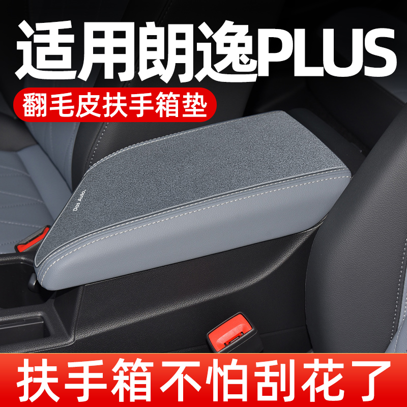 大众朗逸plus新锐车中间扶手箱垫汽车中央扶手垫套手扶箱垫保护套