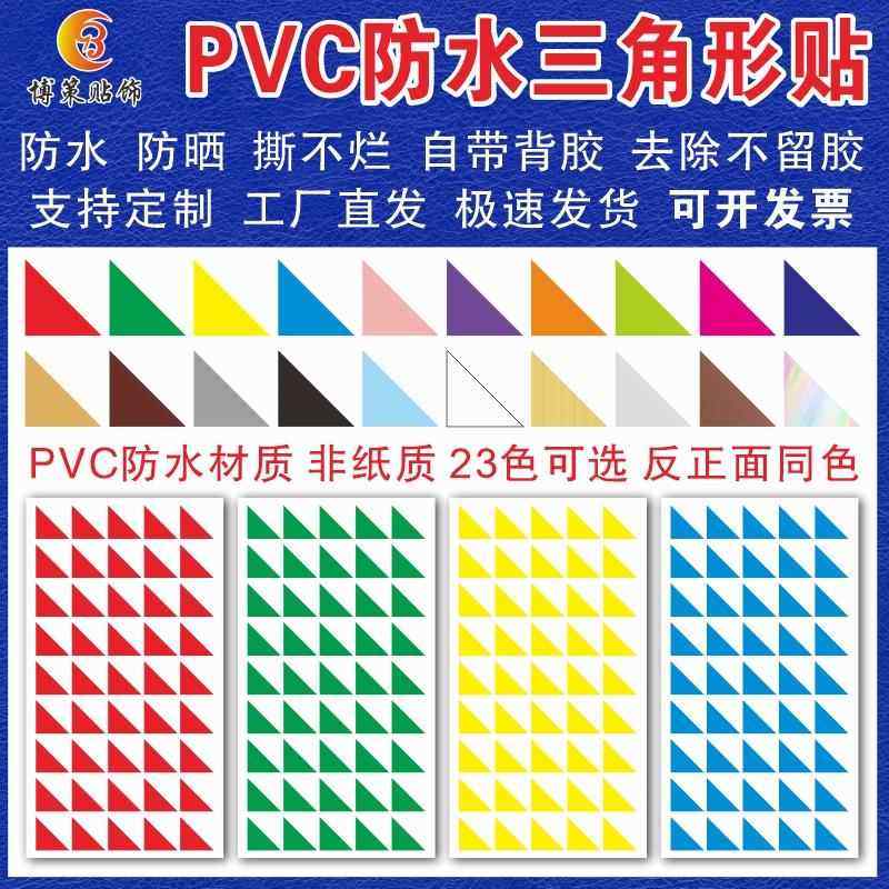 PVC防水直角三角形贴纸自粘几何图形标签贴学校奖励装饰三角形贴