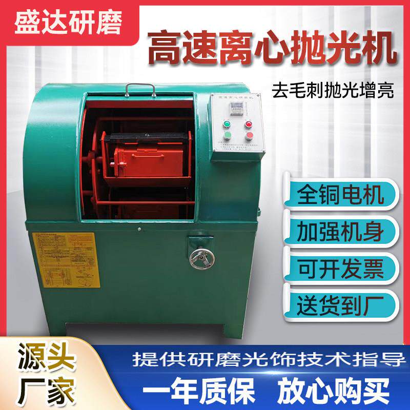 离心抛光机高速滚筒光饰机金属去毛刺除锈抛光机五金镜面行星研磨