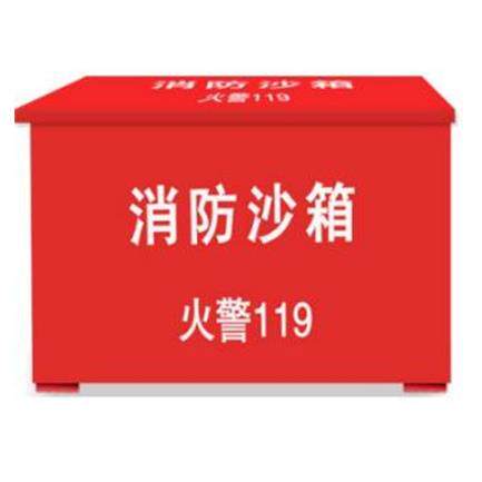消防沙箱
