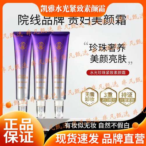 【试用不喜欢可退】凯雅水光珍珠紧致素颜霜保湿提亮不易脱妆贵妇