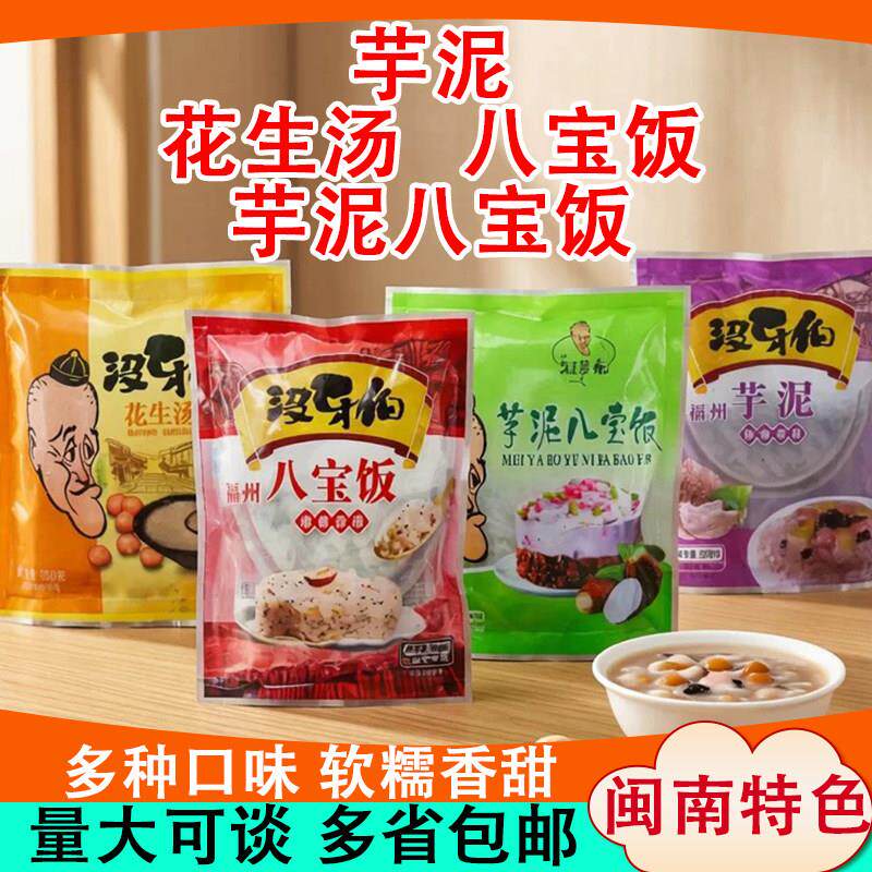 福州没牙伯八宝饭芋泥闽南特色小吃花生汤方便速食早餐甜点冷冻