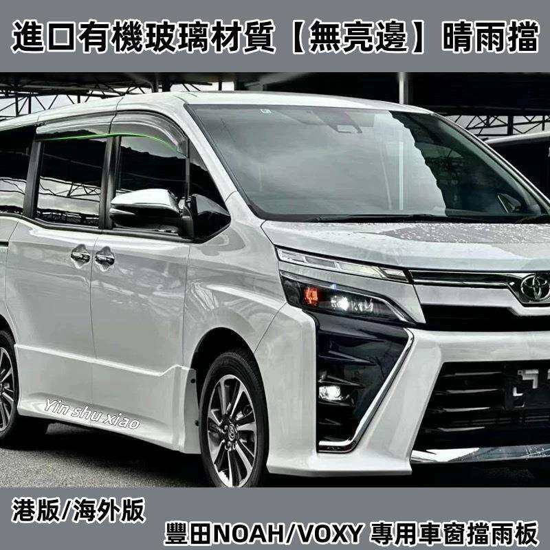 适用丰田NOAH诺亚晴雨挡VOXY车窗雨眉R6070R8090系遮阳板改装配件