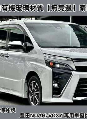 适用丰田NOAH诺亚晴雨挡VOXY车窗雨眉R6070R8090系遮阳板改装配件