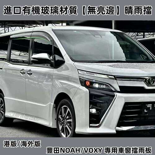 适用丰田NOAH诺亚晴雨挡VOXY车窗雨眉R6070R8090系遮阳板改装配件