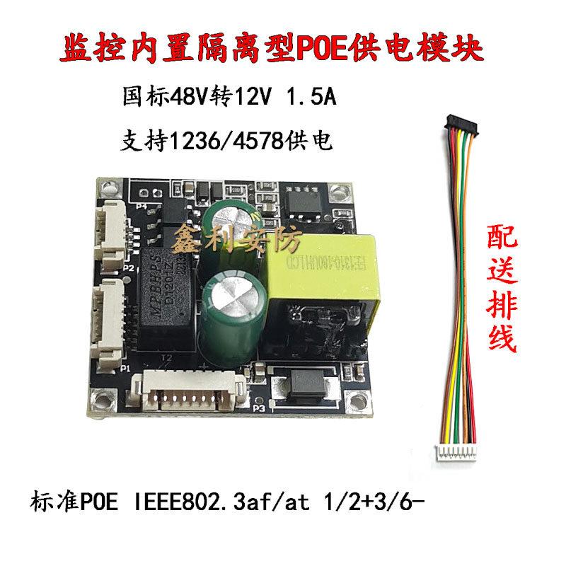 监控摄像机内置POE模块48V转12V隔离型供电模块支持1236/4578供电