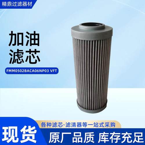 液压油滤芯FMM0502BACA06NP03VFT工业用加油滤芯滤筒