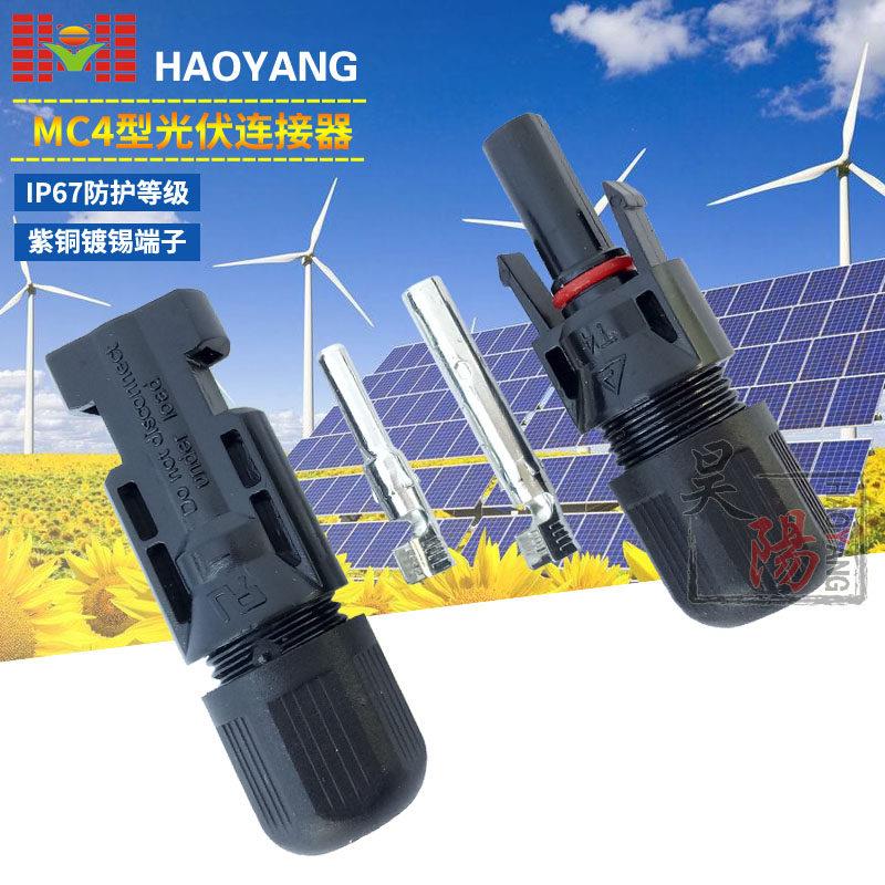 MC4公母插头MC4连接器 光伏组件电池板连接器 防水插头 MC4接头T4