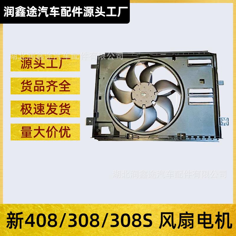 适用东风标致新408新308 308S风扇电机总成水箱散热风扇电子扇
