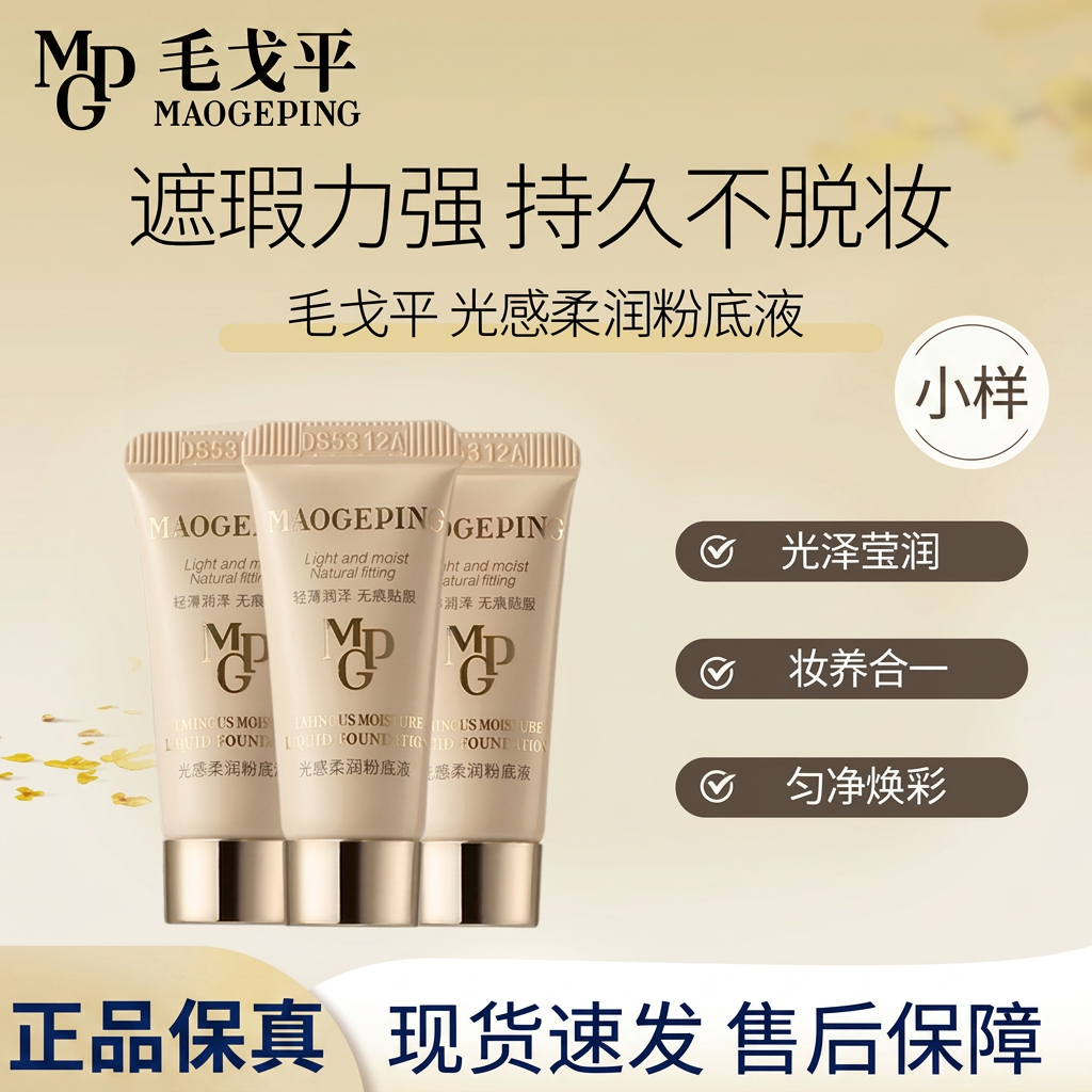MAOGEPING毛戈平光感柔润粉底液遮瑕持妆保湿控油水奶油粉底