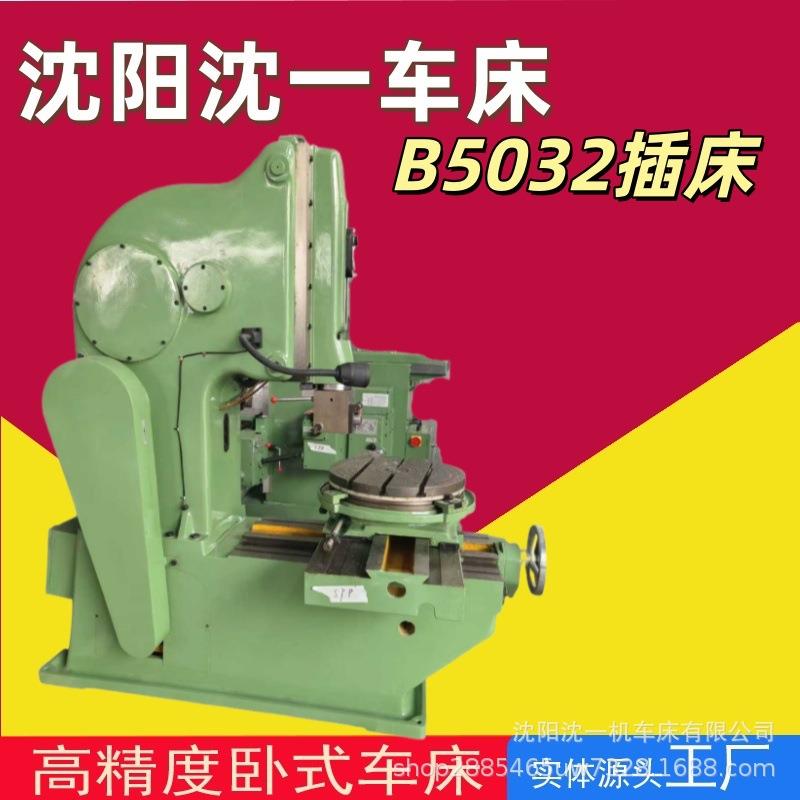 沈阳沈一立式插床B5032通用机械插床B5020内孔花键加工操作灵活