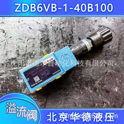 北京华德ZDB6VB-1-40B/200V叠加式溢流阀ZDB6VB-2-40B/315