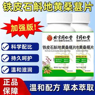 北京同仁堂石斛地黄桑葚片官方正品黄芪明目桑葚丸桑椹桑叶