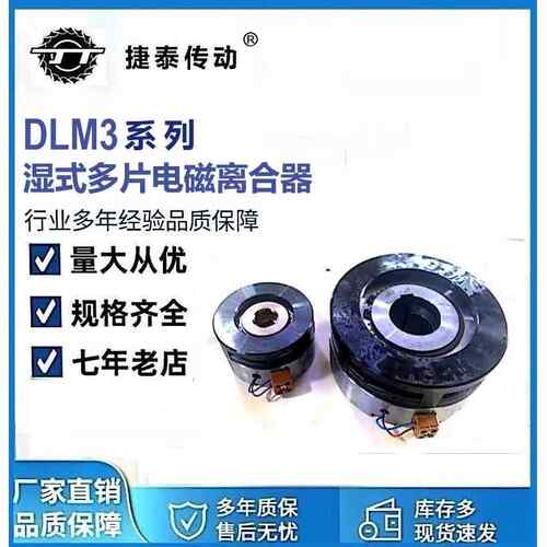 DLM3-1.2/2.5/5/10/16/25/40/DLM3-63 湿式多片电磁离合器生产厂
