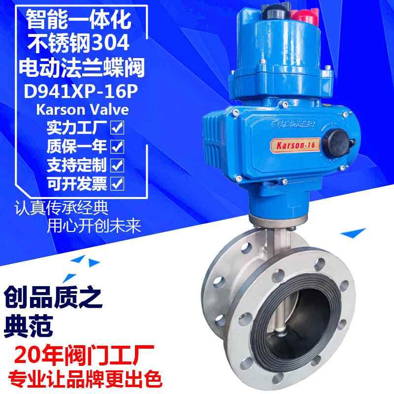 karson厂家D941XP-16P智能调节型304法兰65不锈钢电动蝶阀