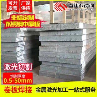 切304中厚板折弯316不锈钢板零不锈钢热轧激光批发厂家拉丝