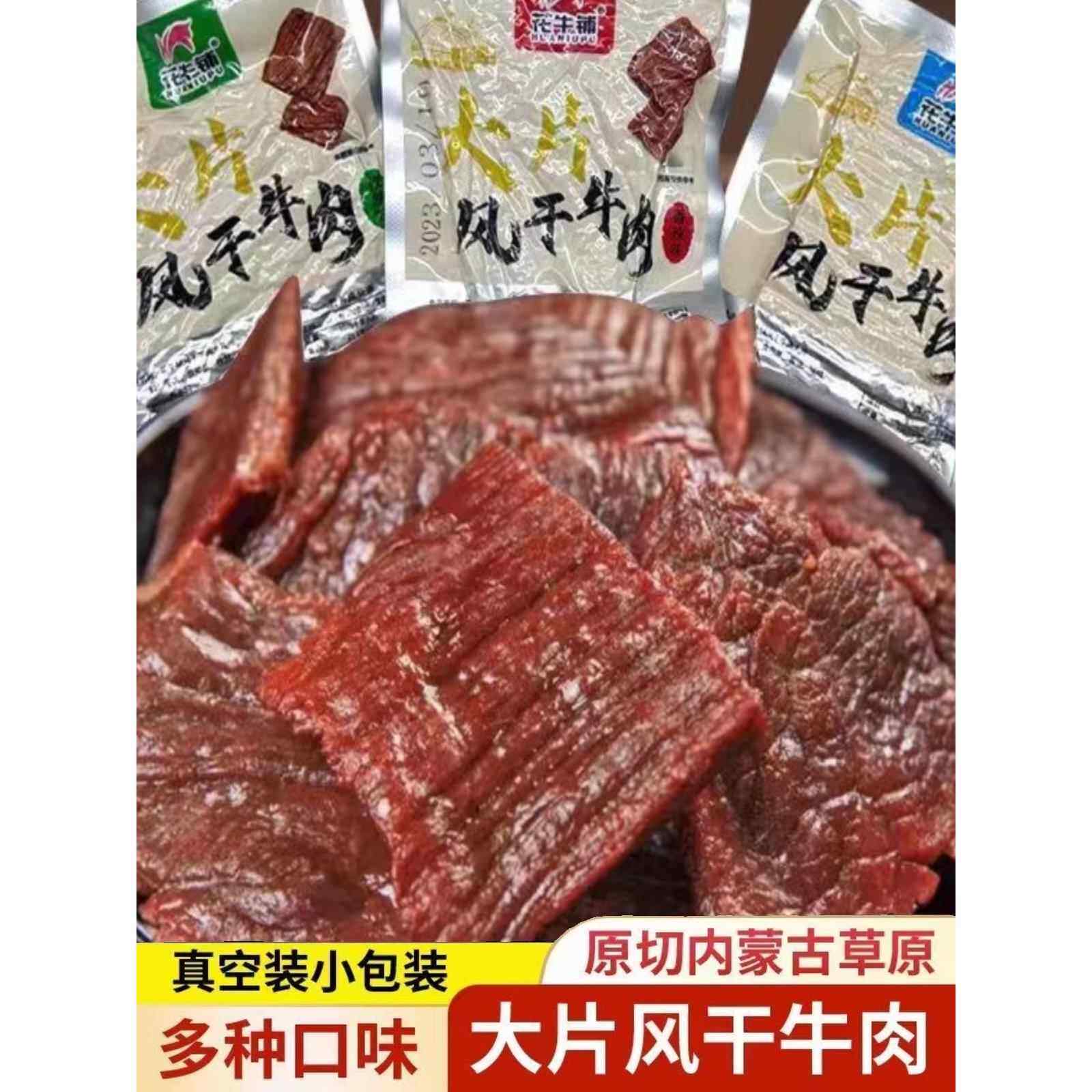 新疆包邮内蒙古华牛店风干牛肉干原辣传统原切牛肉干大块独立包装