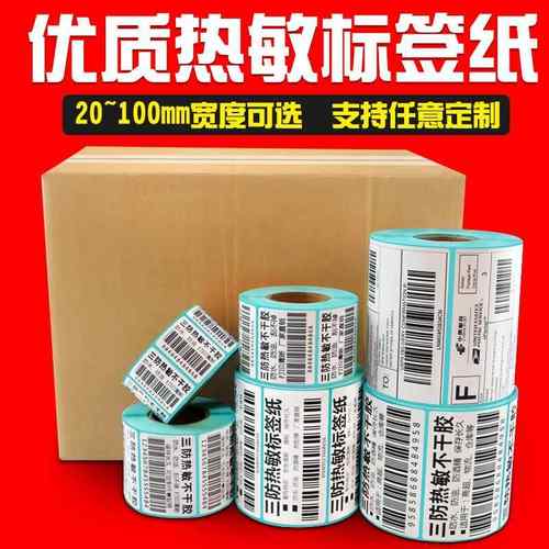 三防热敏标签纸20~100价签小条码纸不干胶贴纸热敏纸打印纸