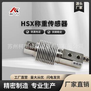 柯力HSX波纹管50kg100料斗秤灌装机高精度防爆称重感应传感器模块