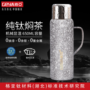 家用显温把手茶壶桌面大容量焖茶壶 GEYA格亚高档纯钛保温壶新款
