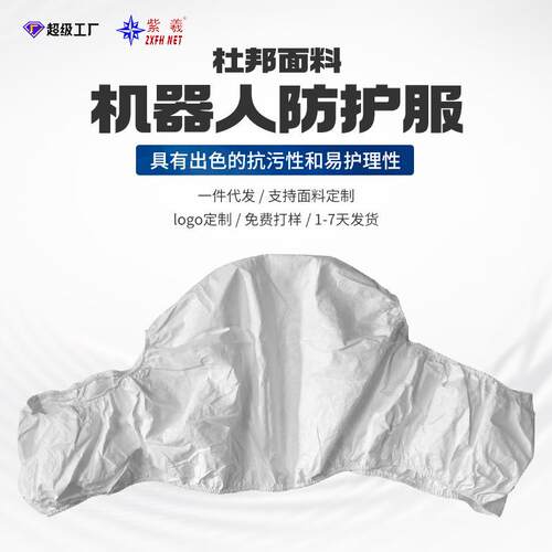 紫羲海默机器人HM16进口防护服耐高温防腐蚀阻燃机器人防护服