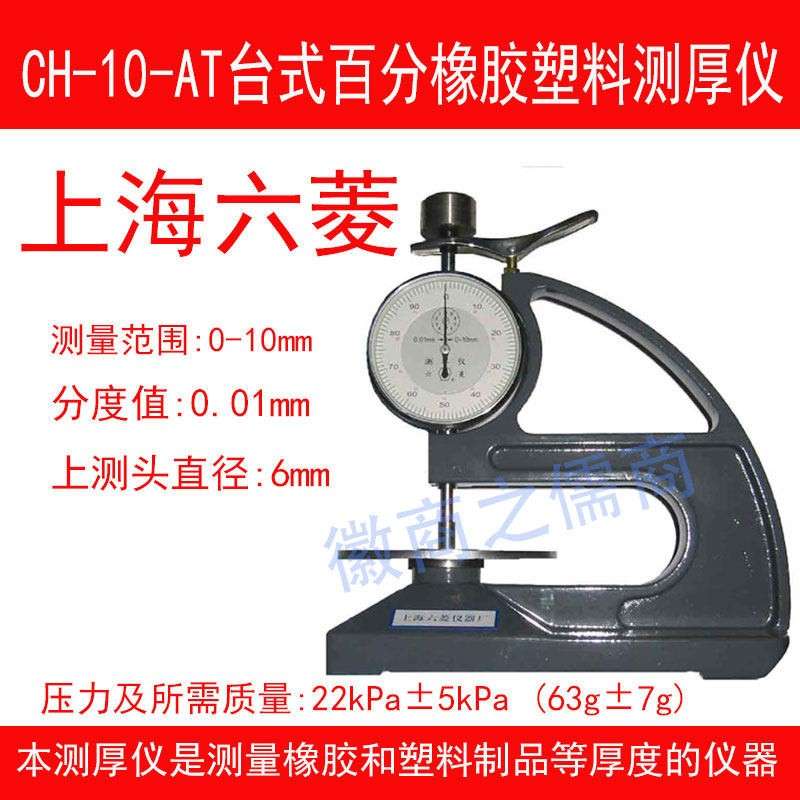 上海六菱CH-10-AT台式橡胶测厚仪塑胶布张测厚规0-10mm薄膜测厚仪