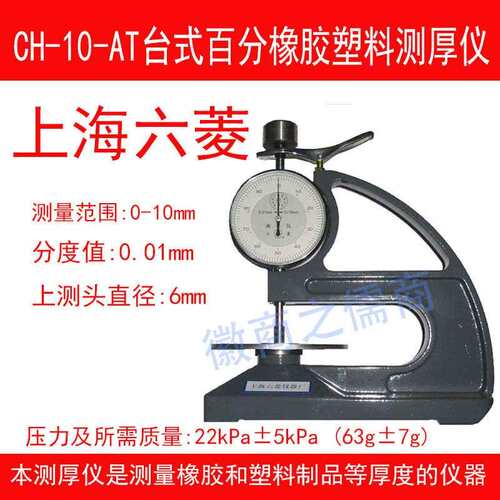 上海六菱CH-10-AT台式橡胶测厚仪塑胶布张测厚规0-10mm薄膜测厚仪