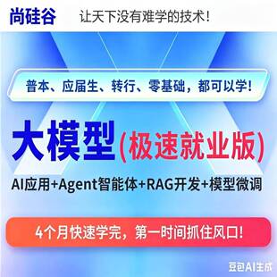 2026硅谷大模型极速3就业版-月新全套教程零基础实战A7gent/RA尚G
