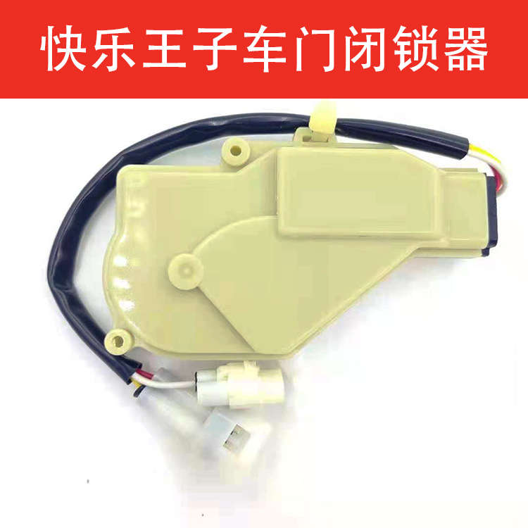 老奥拓快乐王子中控锁电机电动闭锁器落锁器车门锁电机门锁控制器