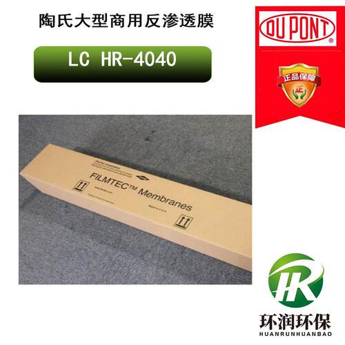 陶氏大型商用反渗透膜LC HR-4040 大型商用高脱盐RO膜
