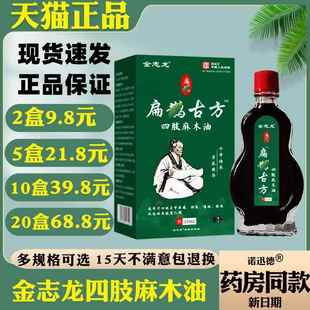 金志龙扁鹊古方四肢麻木油15ml【正品】膝盖肩颈腰腿关节不适抑菌