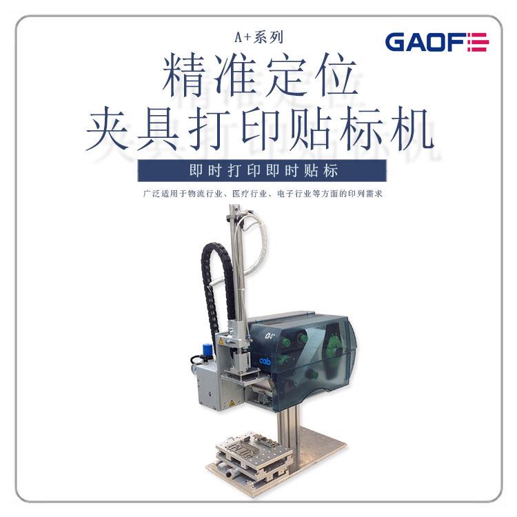 高赋码光纤模块打印贴标定位贴标在线实时打印贴CAB贴标机