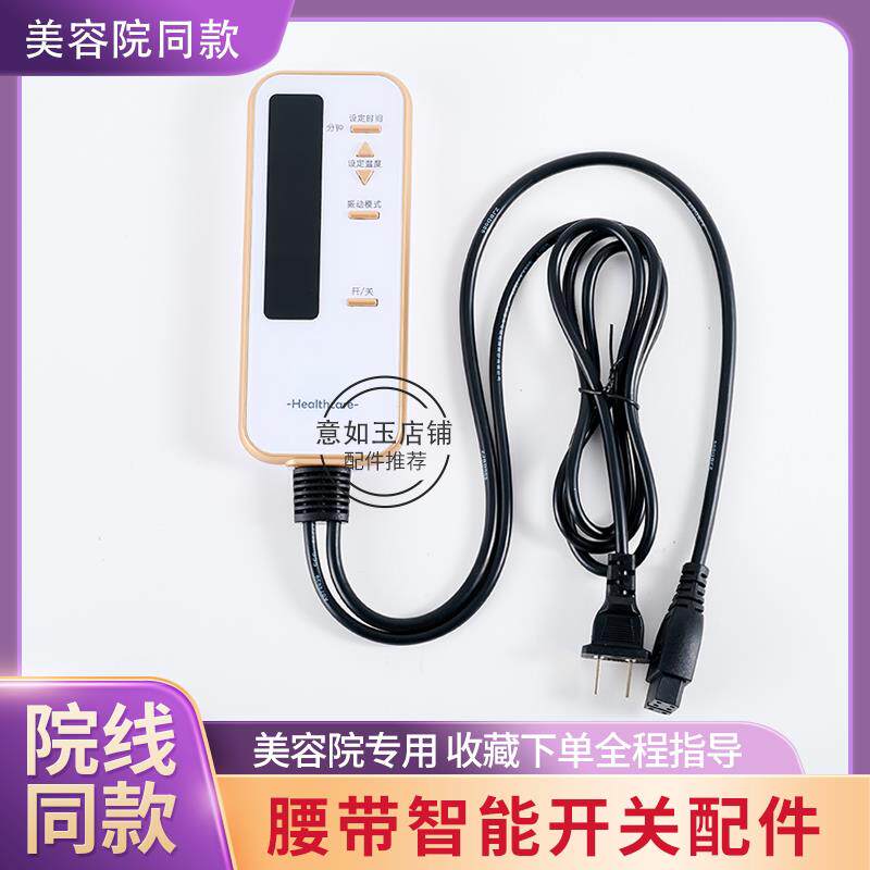 热敷震脂按摩腰带开 关控制器美容院专用电加热热敷带开 关