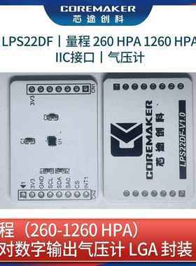 LPS22DF开发板 气压计 大气压模块芯途创科学习板子学生比赛商业