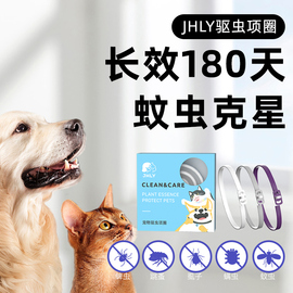 jhly狗狗猫咪驱虫项圈脖圈幼猫驱蚊除防跳蚤，螨去虱子蜱虫宠物颈圈