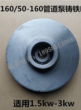 1.5/2.2KW/3KW管道泵叶轮 ISG40-160/50-160管道离心泵增压泵叶轮